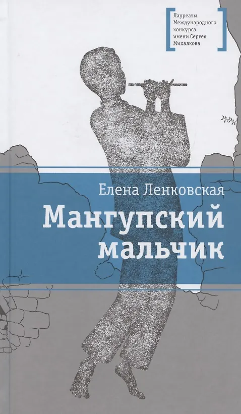 Книга Мангупский мальчик (Елена Ленковская) — 1