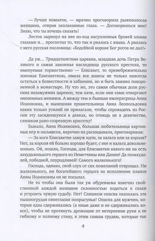Книга Виват, моя соперница! или Царственная блудница (Елена Арсеньева) — 3