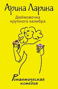 Дюймовочка крупного калибра: роман