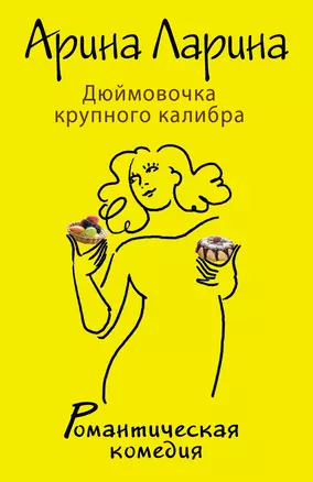 Дюймовочка крупного калибра: роман — 2377401 — 1