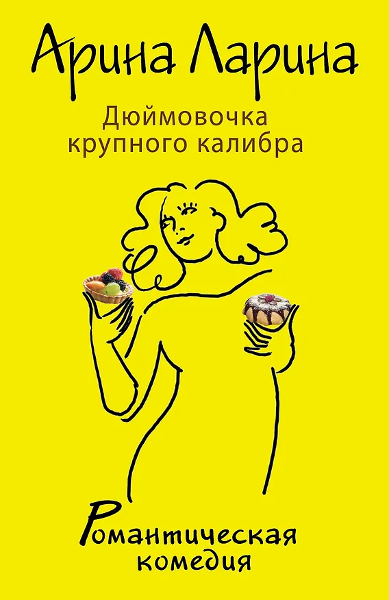 Книга Дюймовочка крупного калибра: роман (Арина Ларина) — 1