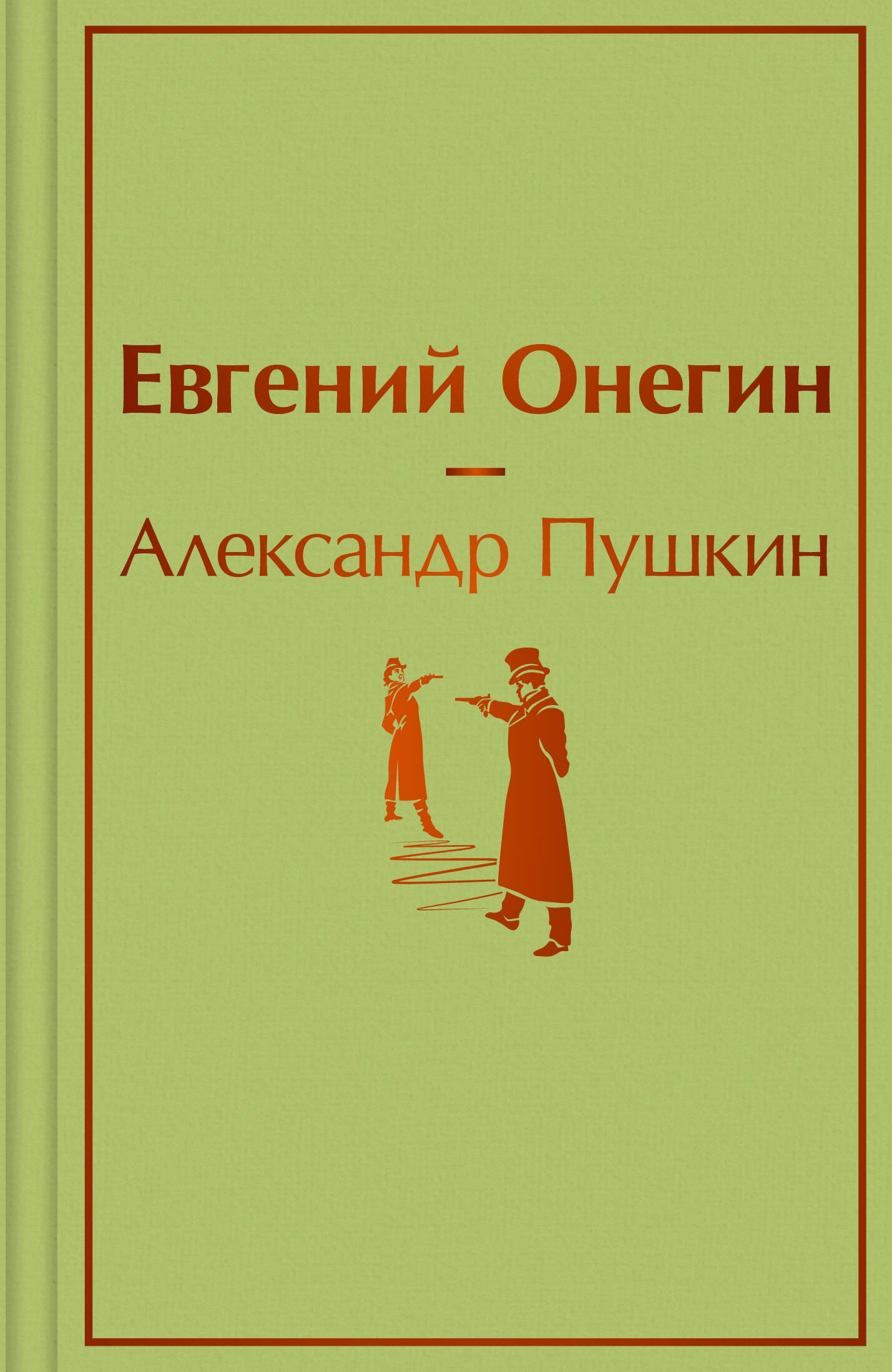 

Евгений Онегин: роман в стихах