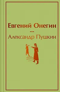 Евгений Онегин: роман в стихах
