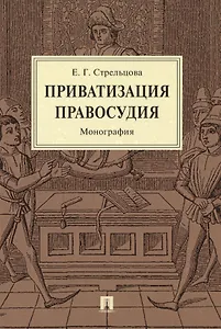 Приватизация правосудия. Монография
