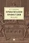 Приватизация правосудия. Монография — 2715448 — 1