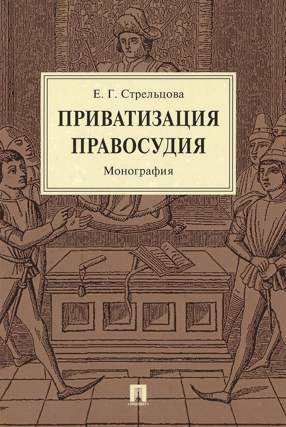 Книга Приватизация правосудия. Монография () — 1
