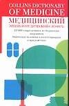 Книга Медицинский энциклопедический словарь () — 1