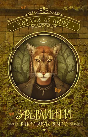 Книга Зверлинги. В тени другого мира (Чарльз де Линт)