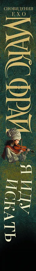 Книга Я иду искать (Макс Фрай) — 3