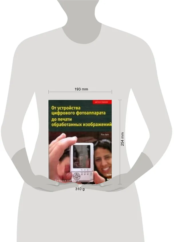 Книга От устройства цифрового фотоаппарата () — 2