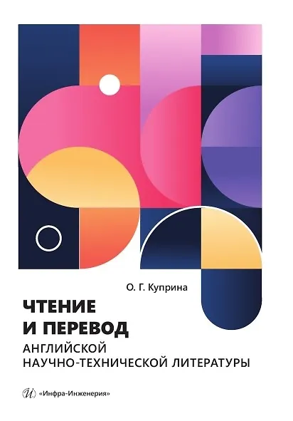 Книга Чтение и перевод английской научно-технической литературы. Учебное пособие (Ольга Куприна) — 1