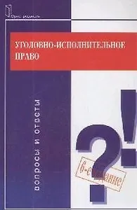 Уголовно-исполнительное право: Вопросы и ответы