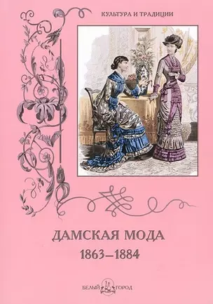 Дамская мода. 1863–1884 — 2421835 — 1