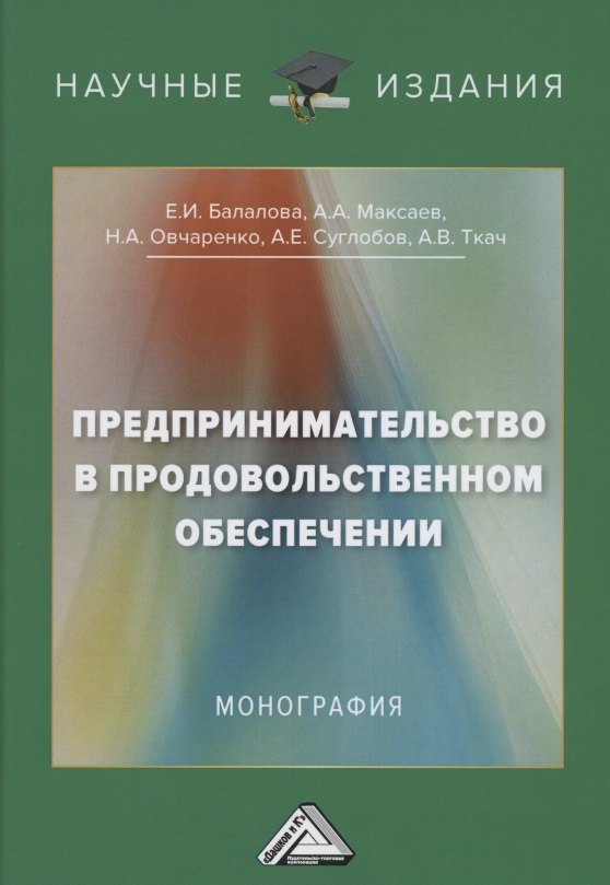 

Предпринимательство в продовольственном обеспечении: Монография