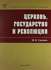 Церковь, государство и революция