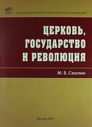 Церковь, государство и революция — 2909491 — 1