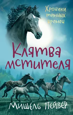 Хроники темных времен. Кн.5. Клятва мстителя — 2828589 — 1