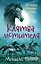 Хроники темных времен. Кн.5. Клятва мстителя — 2828589 — 1