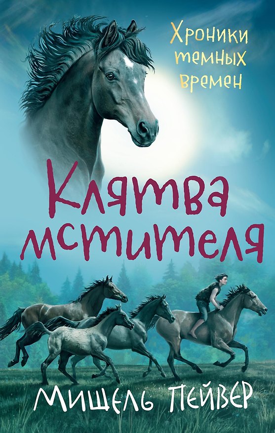 Книга Хроники темных времен. Кн.5. Клятва мстителя (Мишель Пейвер) — 1