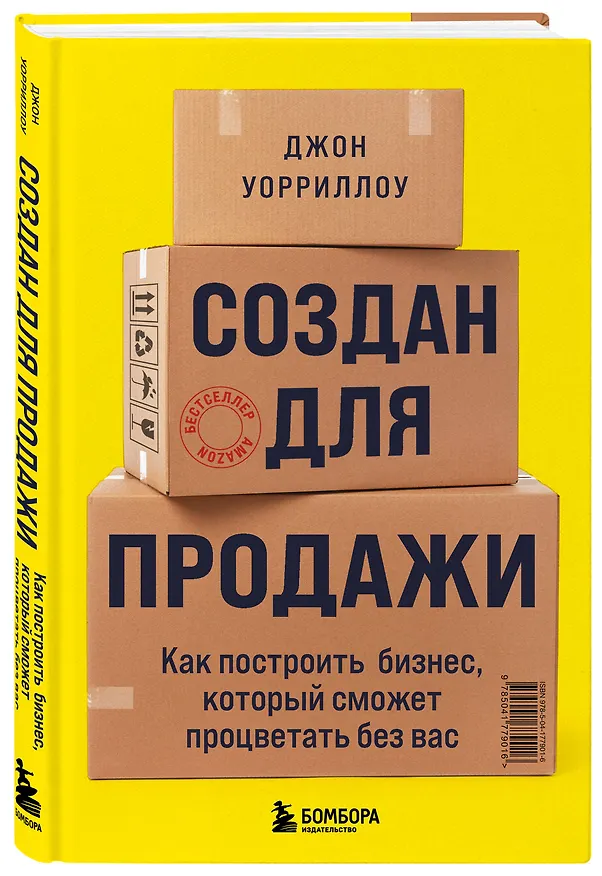 Книга Создан для продажи. Как построить бизнес, который сможет процветать без вас (Джон Уорриллоу) — 4
