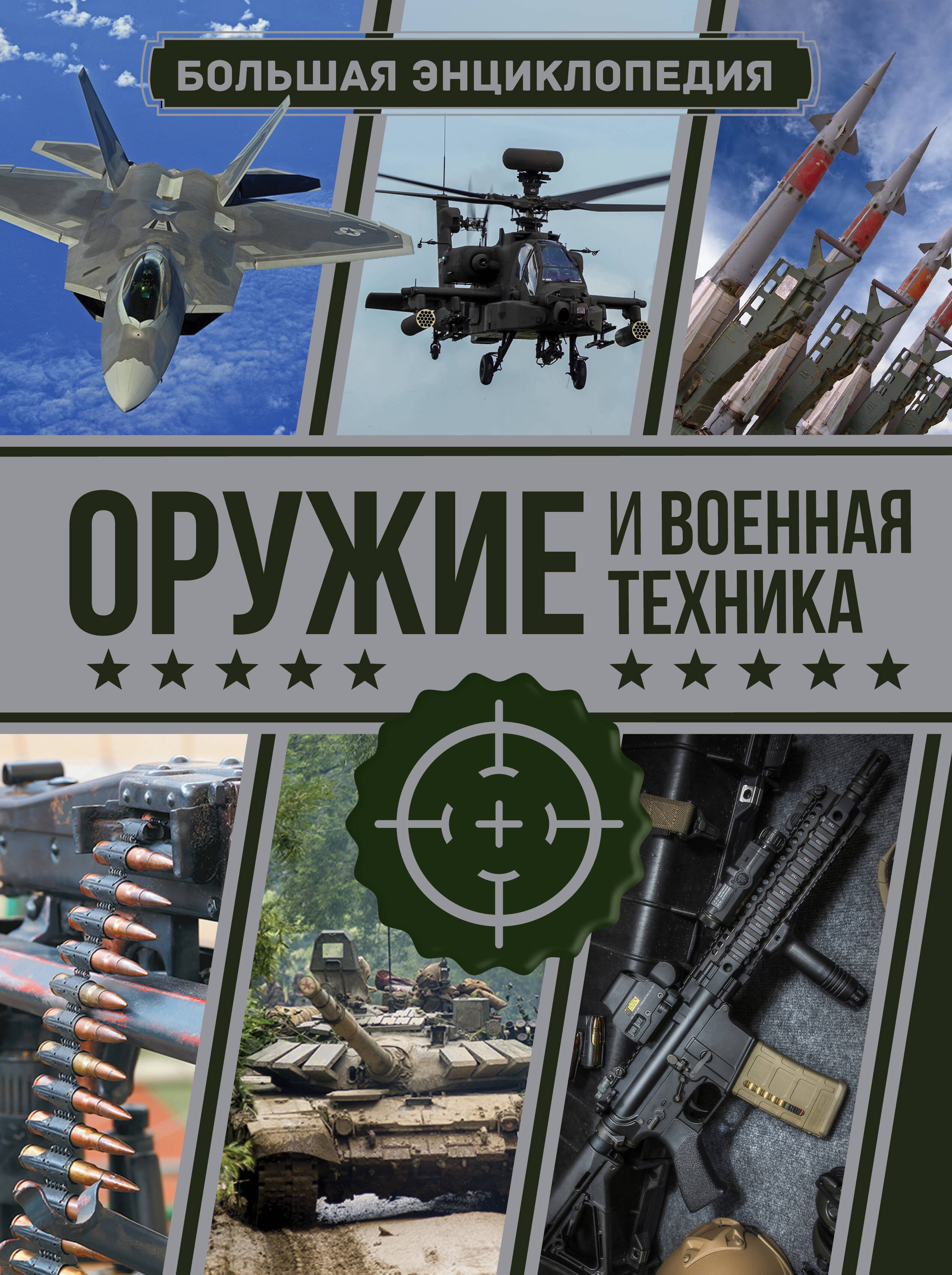 

Оружие и военная техника. Большая энциклопедия