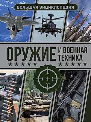 Оружие и военная техника. Большая энциклопедия — 2989352 — 1