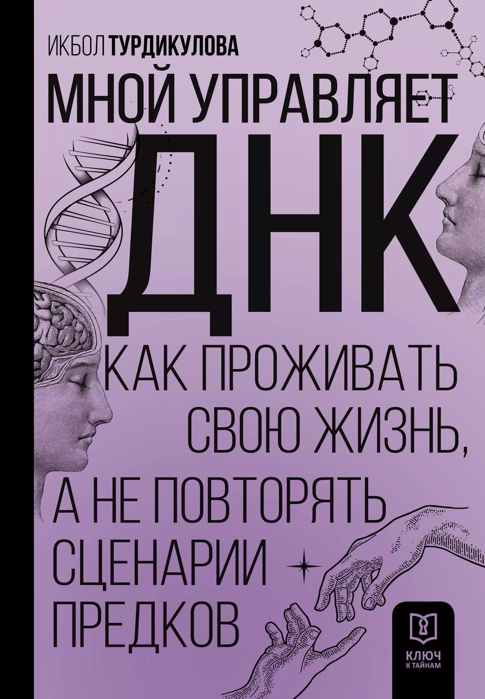 

Мной управляет ДНК. Как проживать свою жизнь, а не повторять сценарии предков