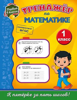 Книга Тренажёр по математике. 1-й класс (Елена Пожилова)