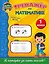 Тренажёр по математике. 1-й класс — 2667945 — 1