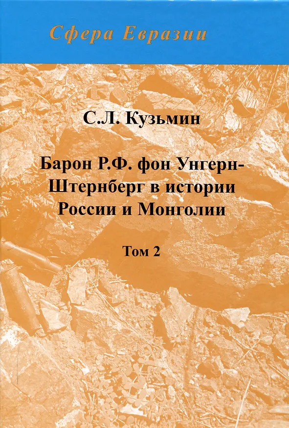 Книга Барон Р.Ф. фон Унгерн-Штернберг в истории России и Монголии. в 2-х томах. (Сергей Кузьмин) — 4
