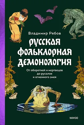 Книга Русская фольклорная демонология. От оборотней и мертвецов до русалок и огненного змея (Владимир Рябов)