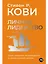 Личное лидерство: Семь навыков независимой и осмысленной жизни — 3124566 — 1
