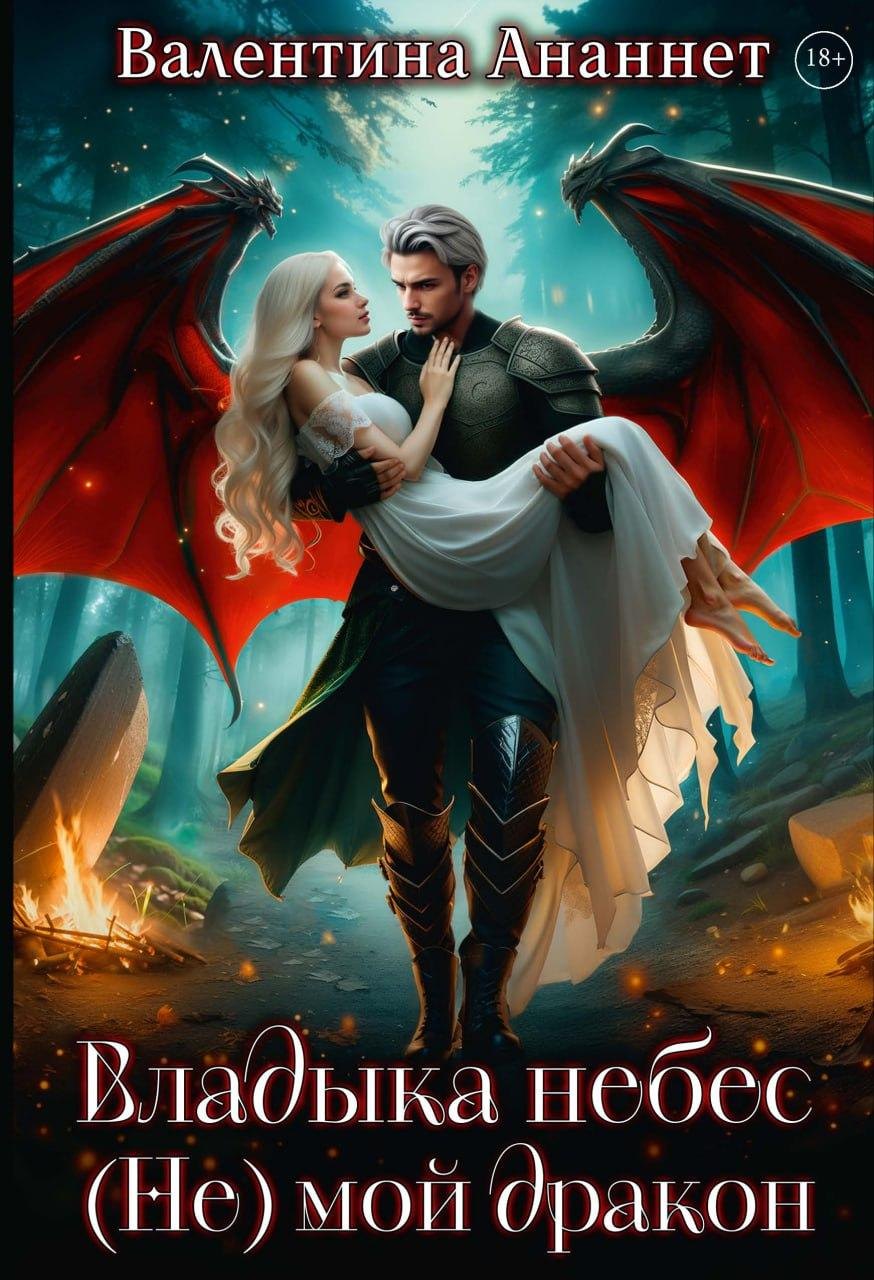 Владыка небес: (не) мой дракон
