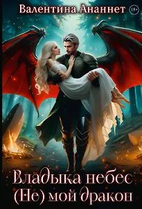 Владыка небес: (не) мой дракон
