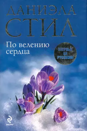 По велению сердца — 2257043 — 1