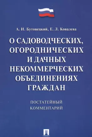 Комментарий к закону О садоводческих, огороднических и дачных некоммерческих объединениях граждан — 2550018 — 1