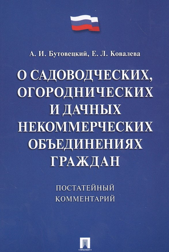 Книга Комментарий к закону О садоводческих, огороднических и дачных некоммерческих объединениях граждан (Алексей Бутовецкий) — 1