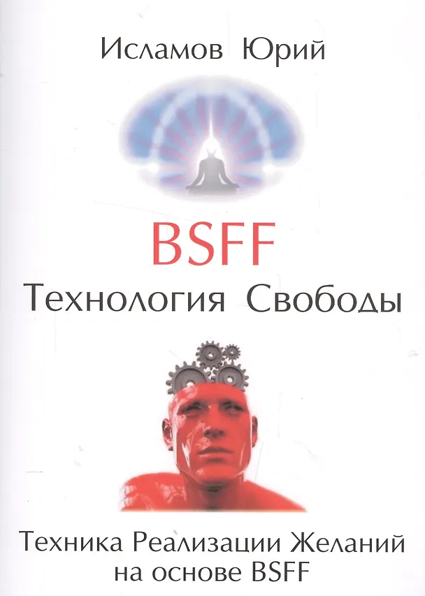 Книга BSFF Технология свободы (м) Исламов () — 1