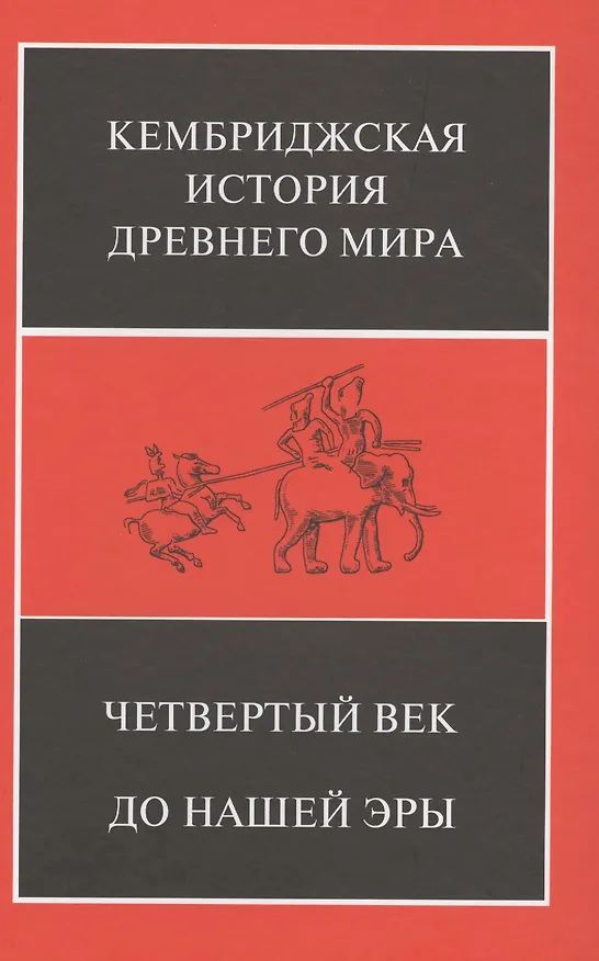 Книга Четвертый век до нашей эры. В 2-х полутомах (комплект из 2 книг) (Джонатан Бордмэн, Дэвид Малкольм Льюис) — 7