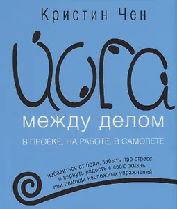 Йога между делом