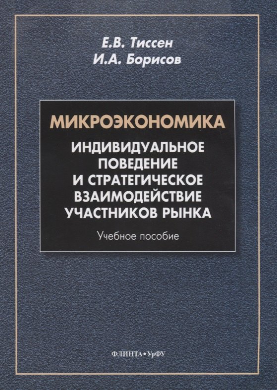 

Микроэкономика. Индивидуальное поведение и стратегическое взаимодействие участников рынка. Учебное пособие