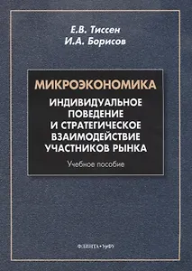 Микроэкономика. Индивидуальное поведение и стратегическое взаимодействие участников рынка. Учебное пособие