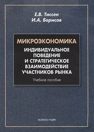 Книга Микроэкономика. Индивидуальное поведение и стратегическое взаимодействие участников рынка. Учебное пособие ()