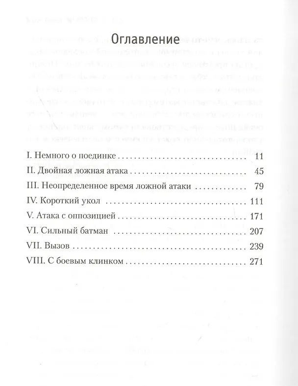 Книга Учитель фехтования (Артуро Перес-Реверте) — 13
