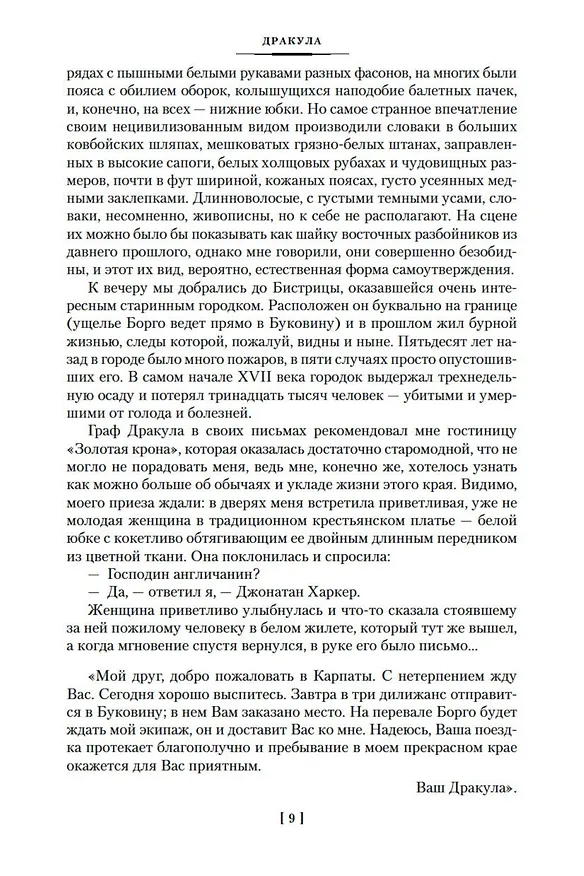 Книга Дракула. Сокровище Семи Звезд. Рассказы (Брэм Стокер) — 12