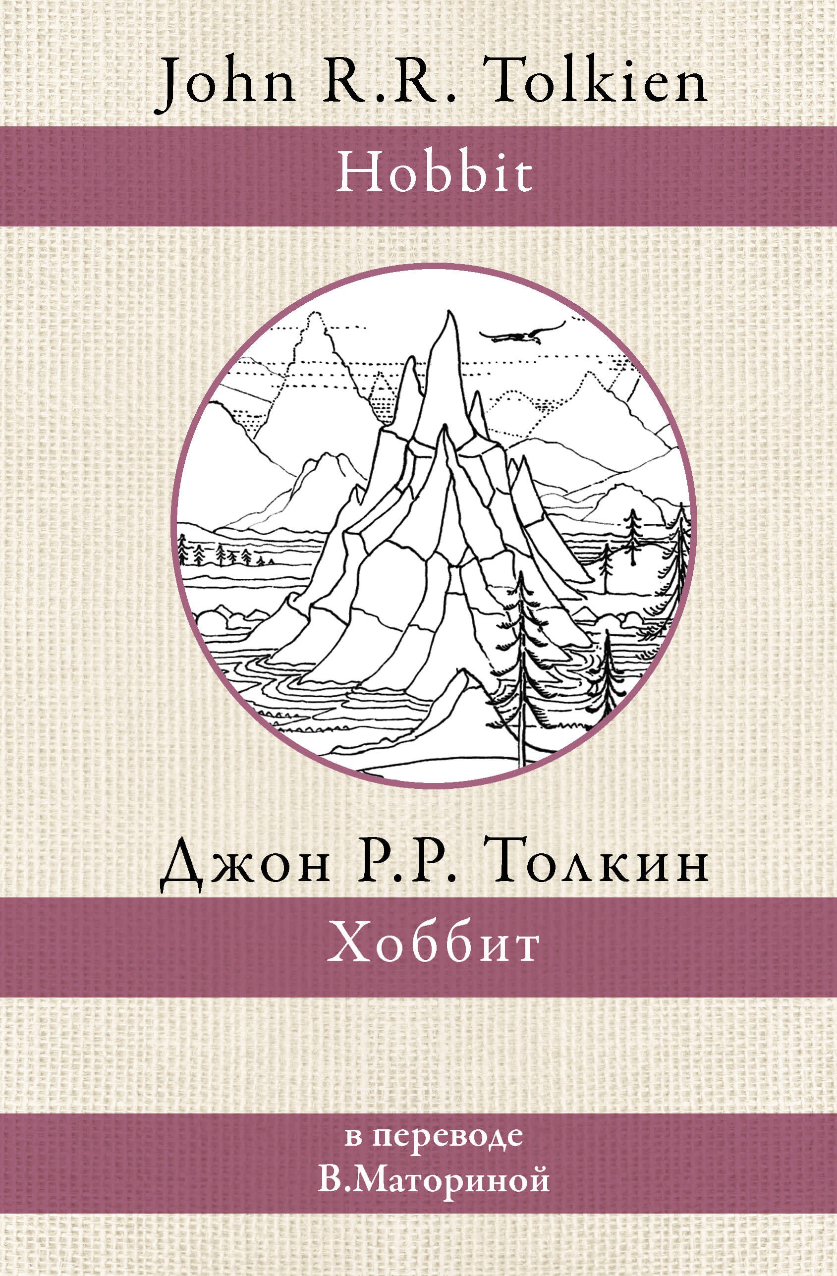 

Хоббит. В переводе В. Маториной