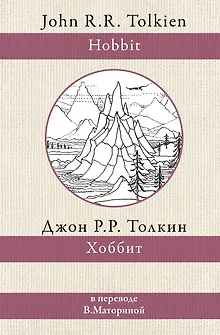 Хоббит. В переводе В. Маториной