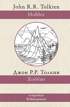 Хоббит. В переводе В. Маториной