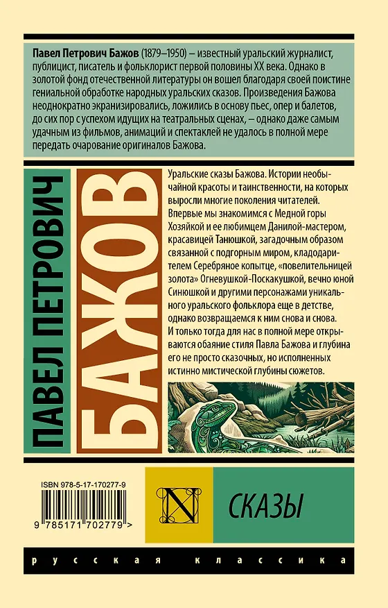 Книга Сказы (Павел Бажов) — 2