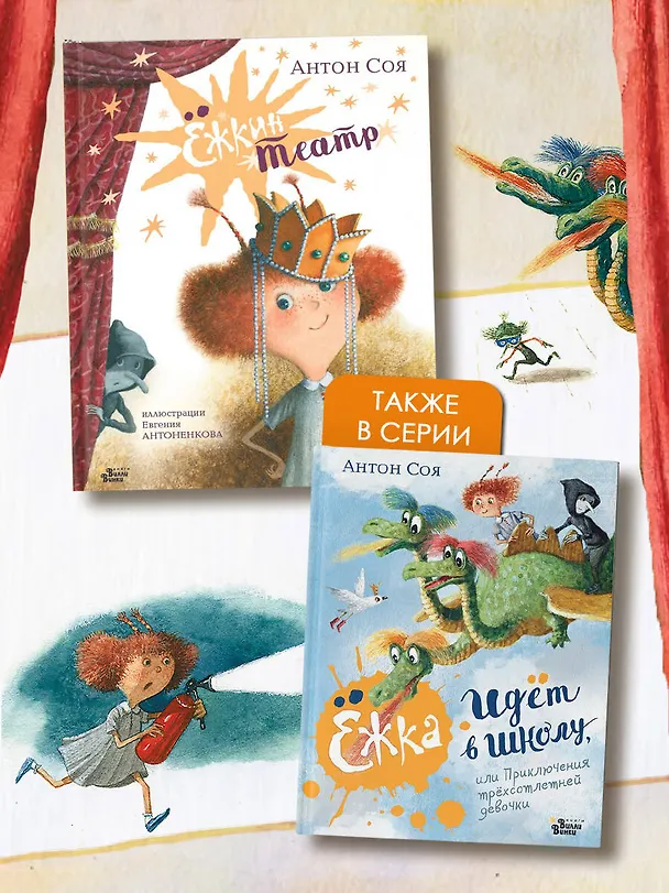 Книга Ёжкин театр (Антон Соя) — 9